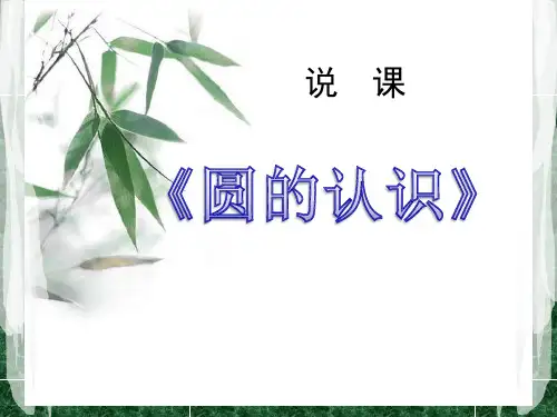 《圆的认识》说课课件