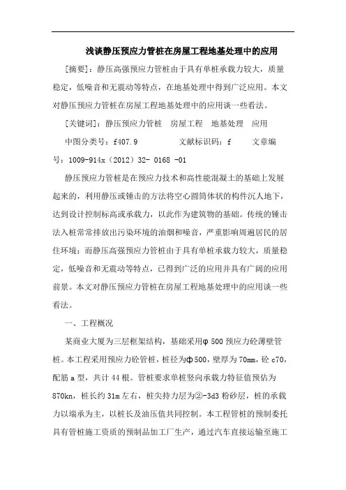 静压预应力管桩在房屋工程地基处理中的应用
