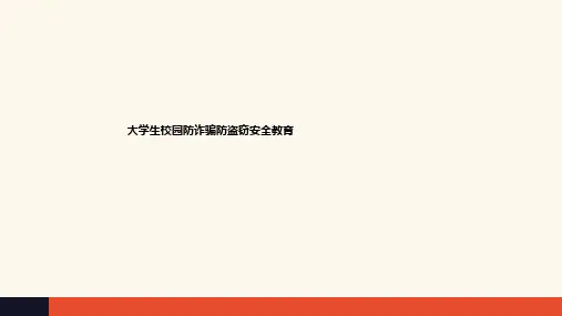 大学生校园防诈骗防盗窃安全教育ppt课件