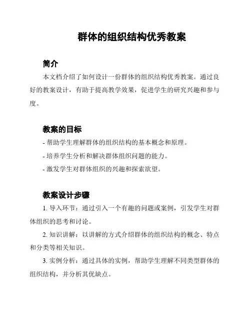群体的组织结构优秀教案