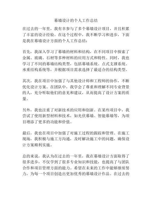 幕墙设计的个人工作总结