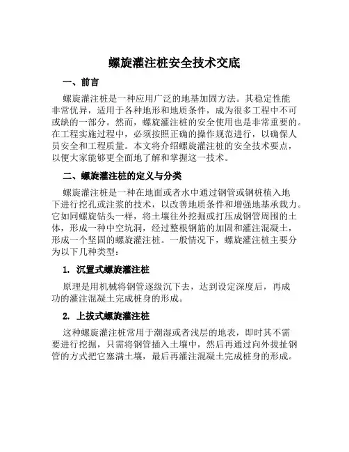 螺旋灌注桩安全技术交底