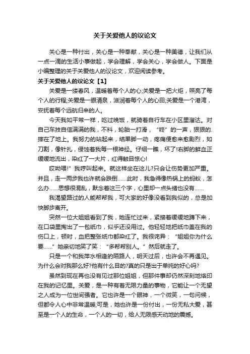 关于关爱他人的议论文