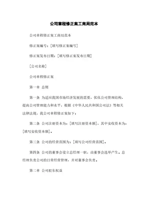 公司章程修正案工商局范本