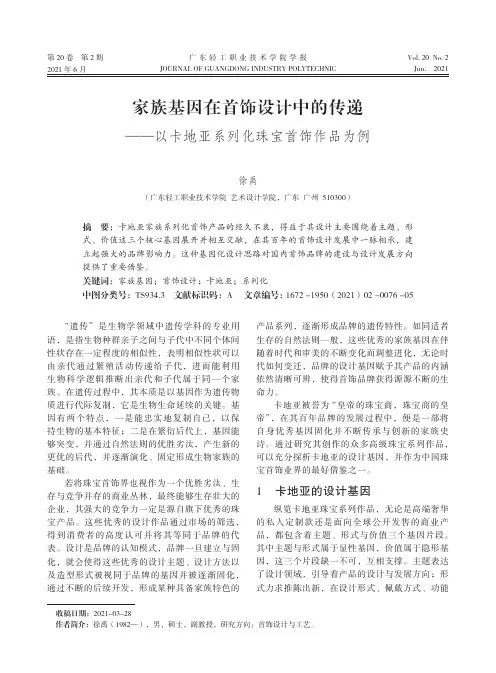 家族基因在首饰设计中的传递——以卡地亚系列化珠宝首饰作品为例