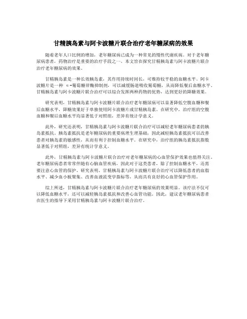 甘精胰岛素与阿卡波糖片联合治疗老年糖尿病的效果