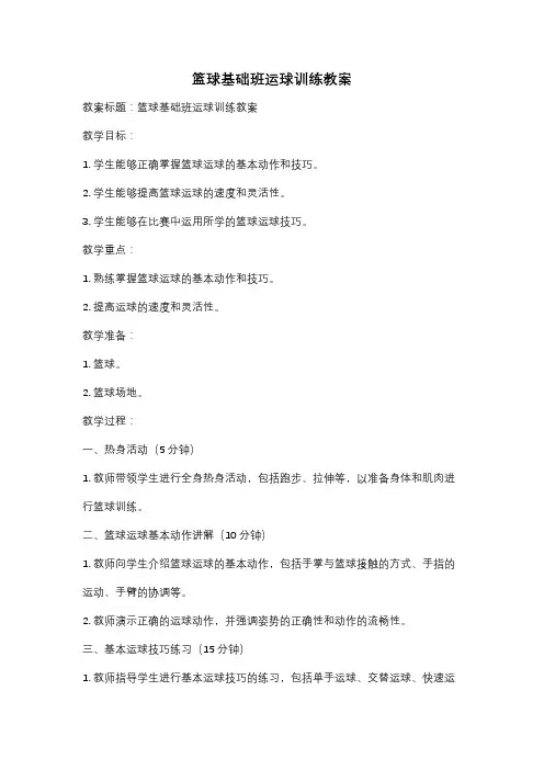 篮球基础班运球训练教案