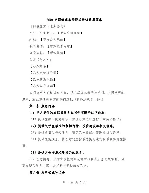 2024年网络虚拟币服务协议通用范本