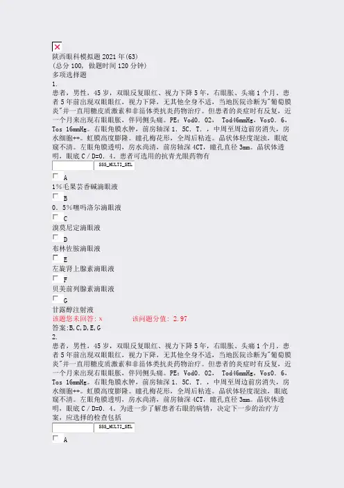 陕西眼科模拟题2021年(63)_真题(含答案与解析)-交互