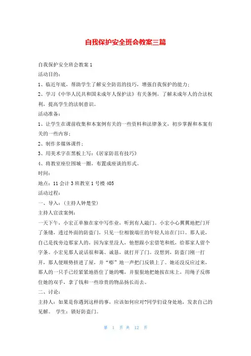 自我保护安全班会教案三篇