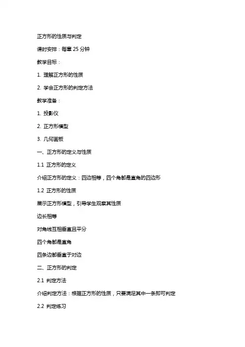 正方形的性质与判定(教案)