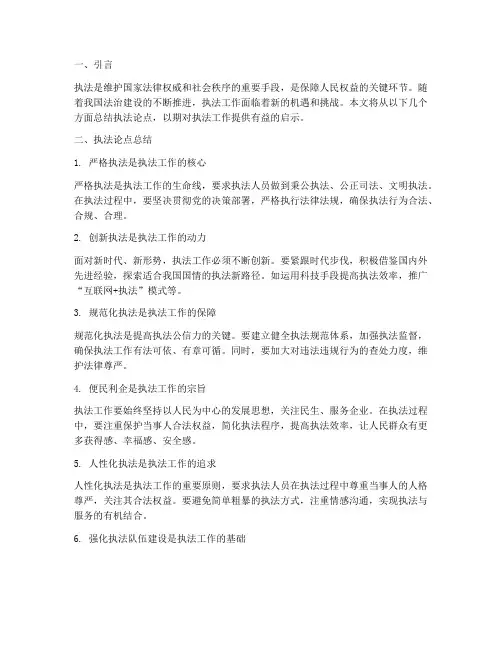 申论执法论点总结范文