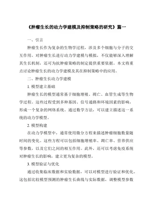 《2024年肿瘤生长的动力学建模及抑制策略的研究》范文