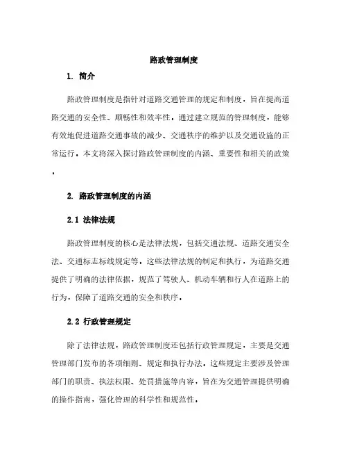 路政管理制度