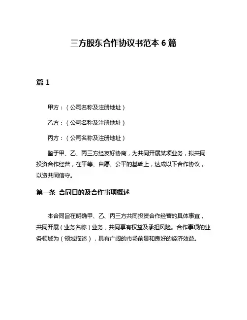 三方股东合作协议书范本6篇