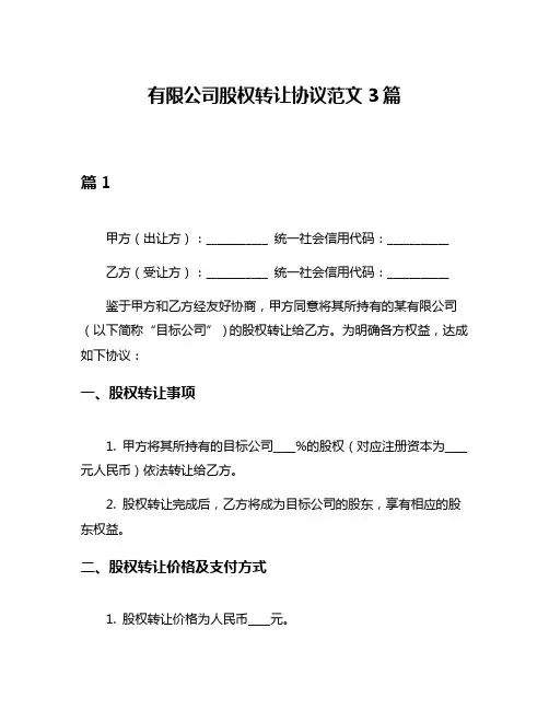有限公司股权转让协议范文3篇