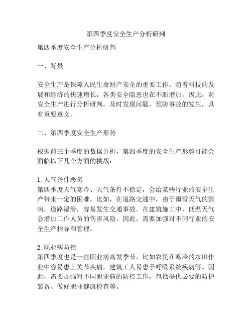 第四季度安全生产分析研判