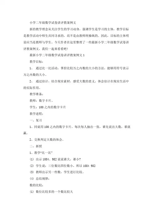 小学二年级数学试卷讲评教案例文