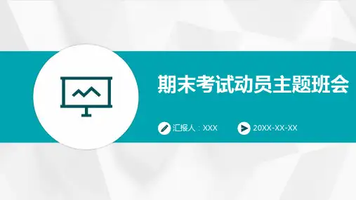 期末考试动员主题班会ppt