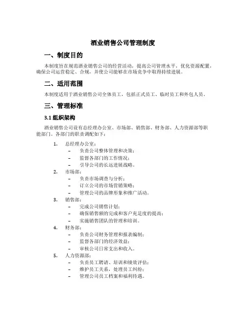 酒业销售公司管理制度