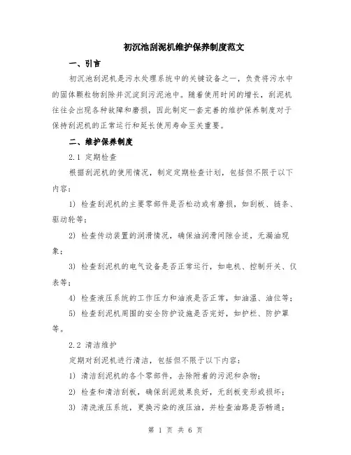 初沉池刮泥机维护保养制度范文（二篇）