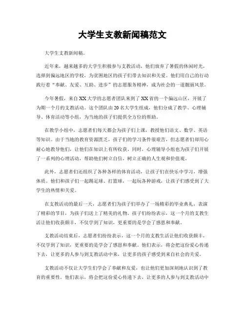 大学生支教新闻稿范文