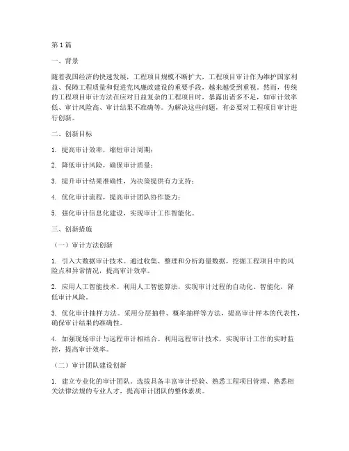 工程项目审计创新方案(2篇)