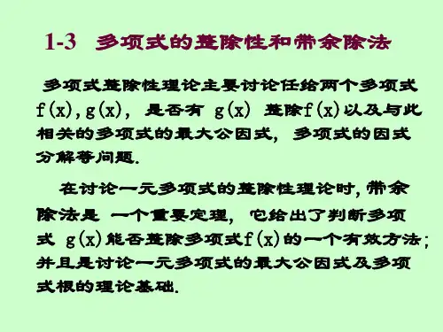 多项式的整除性和带余除法