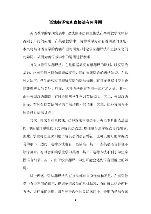 语法翻译法和直接法有何异同