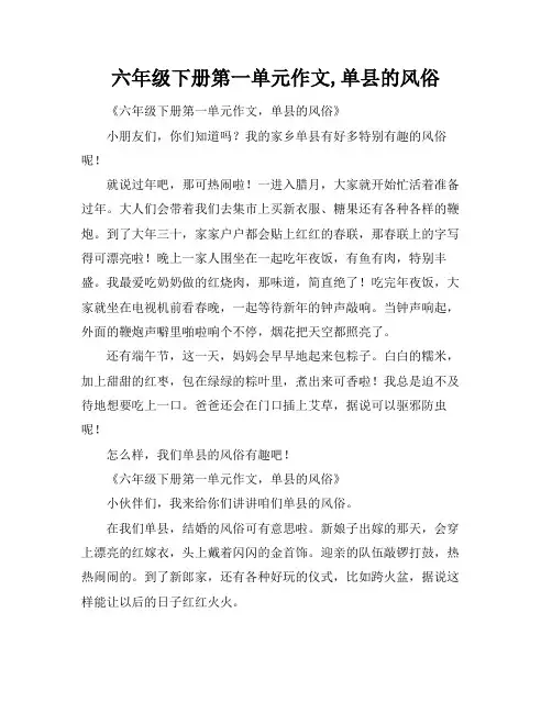 六年级下册第一单元作文,单县的风俗