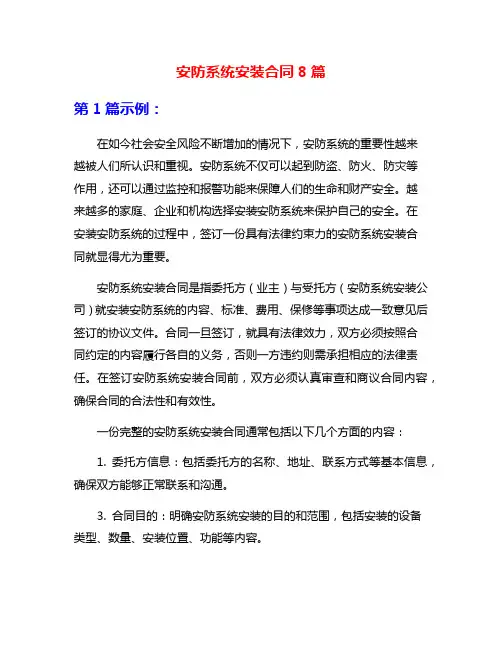 安防系统安装合同8篇