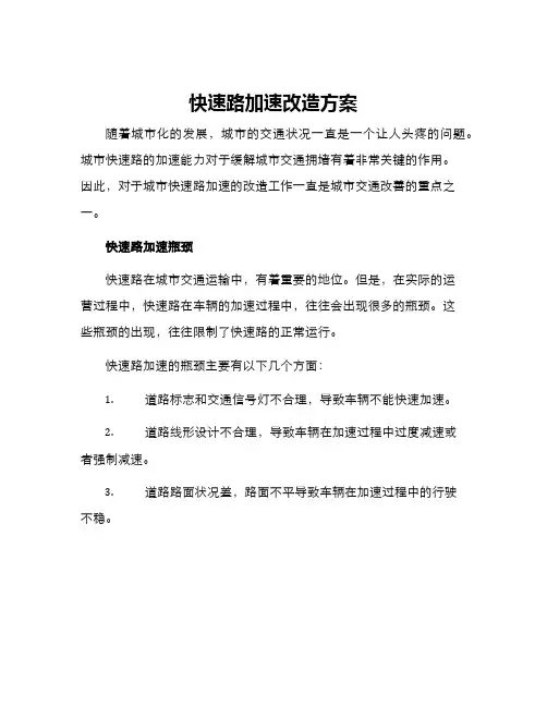 快速路加速改造方案