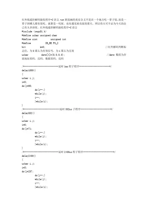 红外线遥控解码接收程序-C语言