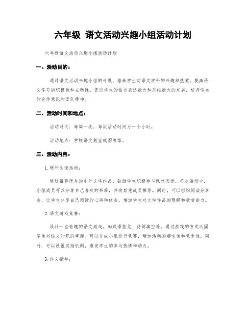 六年级 语文活动兴趣小组活动计划