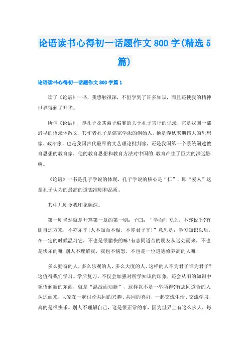 论语读书心得初一话题作文800字(精选5篇)