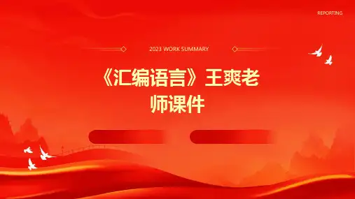 《汇编语言》王爽老师课件
