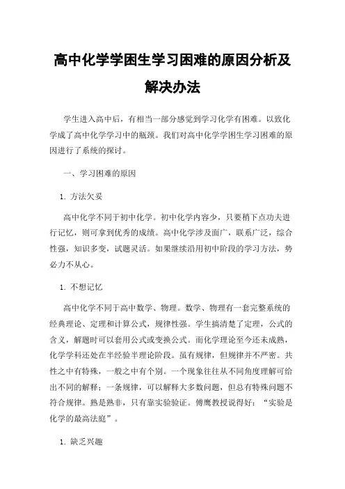 高中化学学困生学习困难的原因分析及解决办法