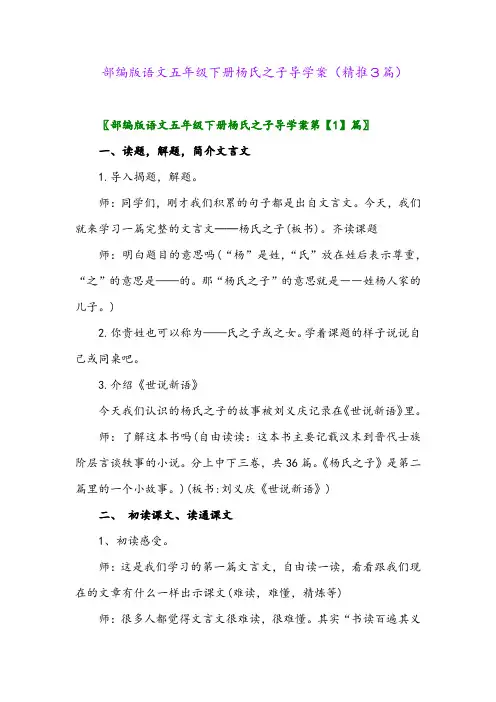 2024年部编版语文五年级下册杨氏之子导学案(精推3篇)