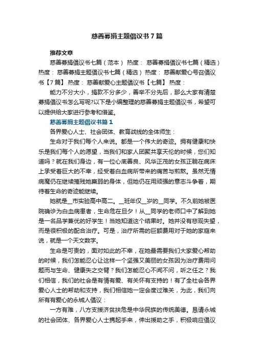 慈善募捐主题倡议书7篇格式