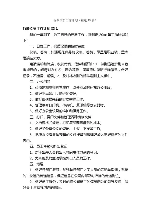行政文员工作计划（精选19篇）