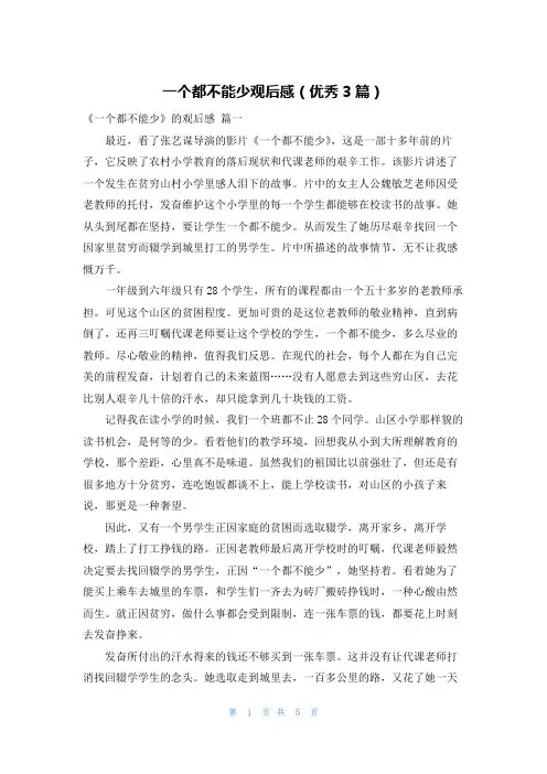 一个都不能少观后感(优秀3篇)