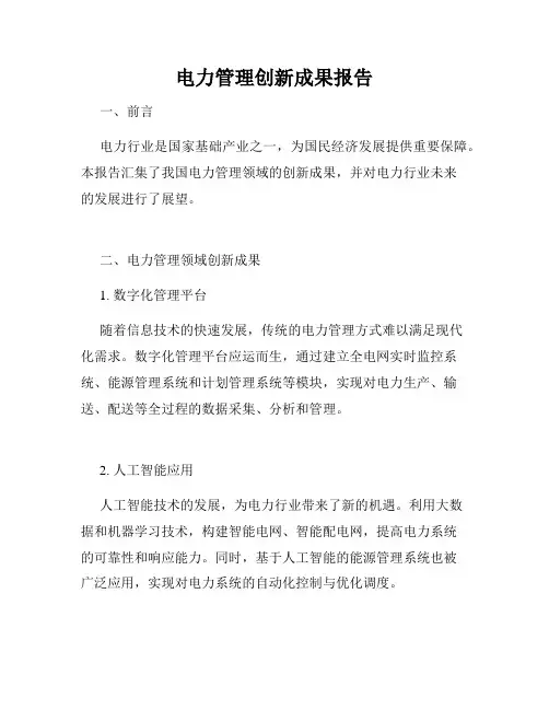 电力管理创新成果报告