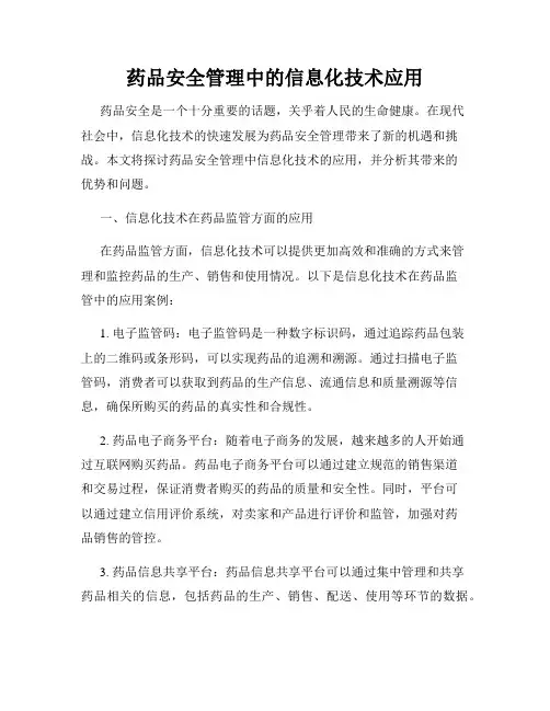 药品安全管理中的信息化技术应用
