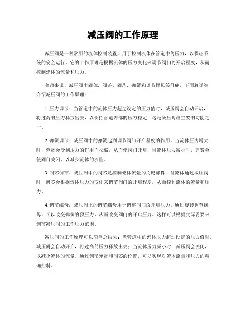 减压阀的工作原理