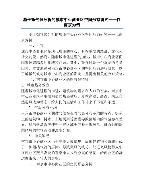 基于微气候分析的城市中心商业区空间形态研究——以南京为例