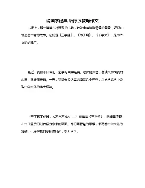 诵国学经典 听谆谆教诲作文