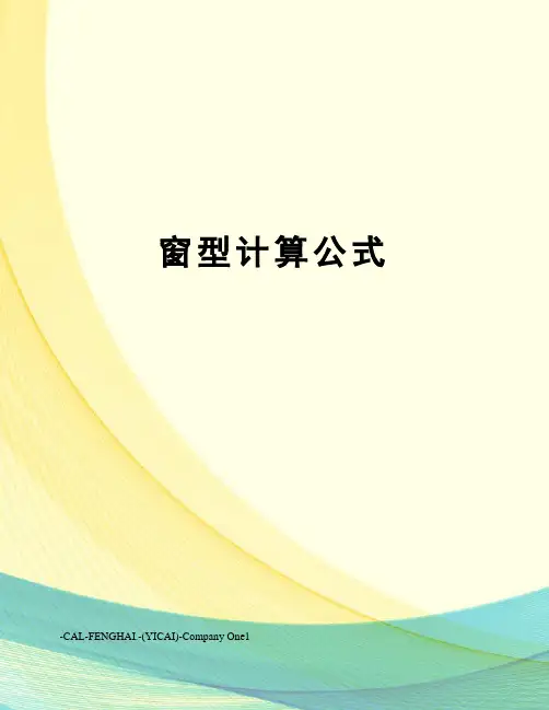 窗型计算公式