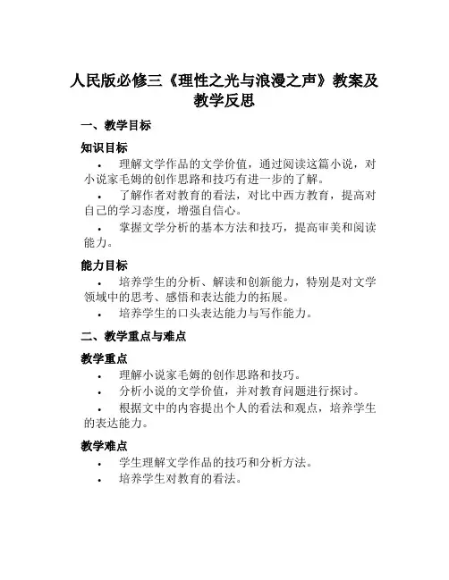 人民版必修三《理性之光与浪漫之声》教案及教学反思
