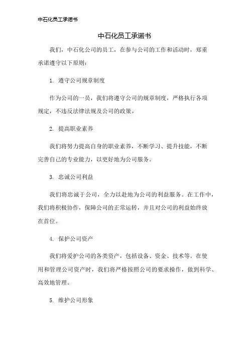 中石化员工承诺书