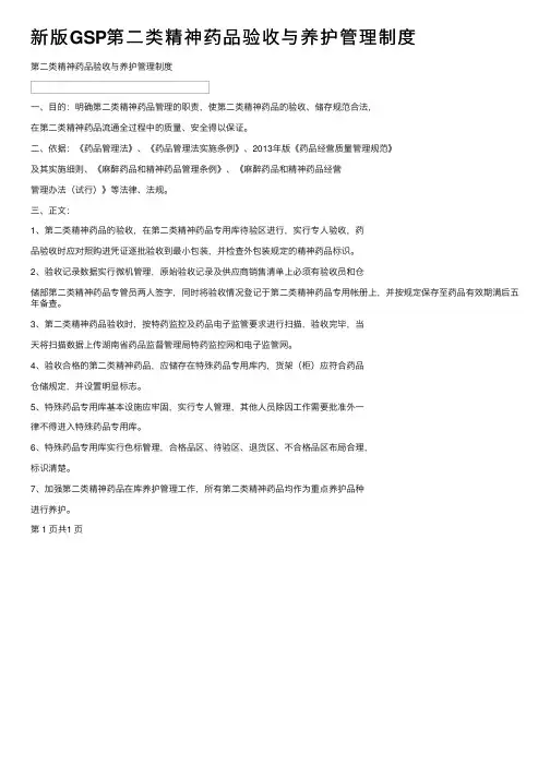 新版GSP第二类精神药品验收与养护管理制度